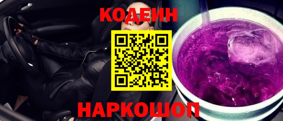 Воткинск  Codein Purple Drank  Codein напиток Lean (лин)  Вход с VPN 